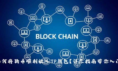 如何将狗币顺利放入TP钱包?详尽指南带你入门!