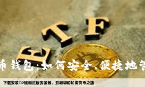 探索台湾数字货币钱包:如何安全、便捷地管理你的加密资产