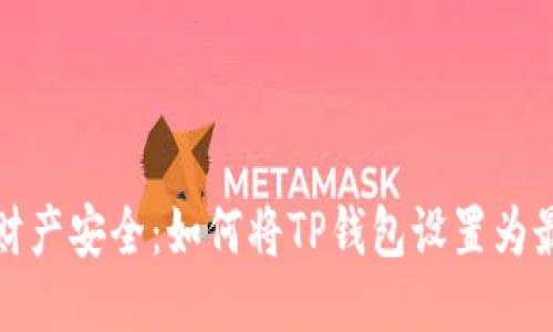 保护你的财产安全:如何将TP钱包设置为最安全状态