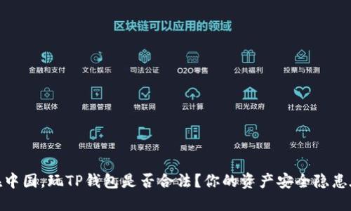 揭秘:在中国,玩TP钱包是否合法?你的资产安全隐患在哪里?