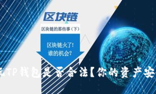 揭秘:在中国,玩TP钱包是否合法?你的资产安全隐患在哪里?