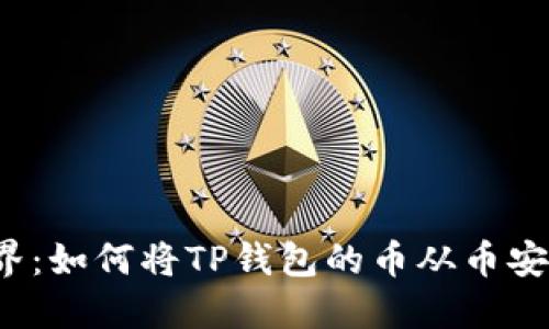 轻松玩转加密世界:如何将TP钱包的币从币安链转到以太坊链?
