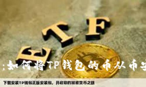 轻松玩转加密世界:如何将TP钱包的币从币安链转到以太坊链?