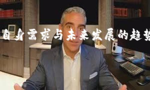 baioti区块链钱包模式：如何选择最适合你的数字钱包？/baioti
区块链, 数字钱包, 加密货币, 钱包选择/guanjianci

区块链钱包的基本概念

在数字货币领域，区块链钱包作为重要的一环，承载着用户的资产与交易。简而言之，区块链钱包并非传统意义上的“钱包”，而是存储和管理加密货币的工具。它允许用户发送、接收数字货币，查看余额，甚至参与区块链网络的活动。理解钱包的不同类型、功能和安全性对用户至关重要。

区块链钱包的类型

首先，区块链钱包可以大致分为两大类：热钱包和冷钱包。热钱包是指在线钱包，随时可以连接网络，方便用户快速完成交易。它们多半用于日常使用或小额交易，体现出便捷性和容易访问性。

反之，冷钱包则是指那些离线保存钱包信息的工具，如硬件钱包或纸质钱包。这种类型的安全性更高，因为它们不暴露于互联网，减少了被黑客攻击的风险。因此，如果用户想要长期存储更多资产，冷钱包无疑是更安全的选择。

热钱包的优缺点

热钱包的便捷性无疑是它的一大优势。用户可以随时随地进行交易，操作相对简单，不需要复杂的设置。适合日常小额交易的需求。而且，某些热钱包还集成了交易所的平台功能，用户可以方便地进行买卖和兑换。

然而，热钱包的劣势也同样令人担忧。由于其持续连接网络，用户的资产更容易受到网络攻击，有些钱包甚至在遭受黑客攻击后出现资产盗窃。因此，选择热钱包时，安全性就显得尤为重要。用户需要挑选信誉良好的钱包，并启用额外的安全措施，如双重认证、密码管理等。

冷钱包的安全性和适用场景

冷钱包以其卓越的安全性能受到许多长期投资者的青睐。由于它与互联网隔绝，所以相对而言，黑客攻击的机率降到最低。硬件钱包如Trezor和Ledger等，提供了非常强大的加密算法，使得用户的私钥（用于管理数字货币的关键）更加安全。

在适用场景方面，冷钱包尤其适合那些不常进行交易的长期持有者。若用户有意保存加密资产，冷钱包是一项不错的选择。然而，对于没有技术背景的人来说，冷钱包的使用可能会显得有些复杂。因此，在选择前，用户应仔细阅读相关指南与说明，确保能够正确操作。

如何选择最适合自己的钱包

选购合适的区块链钱包，首先要明确自身的需求。是否需要频繁交易？还是只打算长期持有？根据自己的投资策略，决定选择热钱包还是冷钱包。对于日常交易，选择热钱包更为理想；而对于价值较高、想要长期保存的数字资产，冷钱包绝对不可或缺。

此外，用户也要注意钱包的安全性、界面的友好性以及社区支持情况。有些钱包提供了多重签名等安全措施，确保交易安全；而一些钱包则有方便的操作界面，适合新手使用。社区支持强大的钱包，通常提供丰富的使用教程和经验分享，能够帮助用户快速上手。

如何保障钱包安全

无论选择热钱包还是冷钱包，安全性都是用户最需要考虑的因素。务必要使用强密码，定期更换密码，保管好私钥，尽量避免将其存放在互联网上。同时，启用双重认证功能，可以更有效地保护钱包中的资产。

对于冷钱包，用户应妥善保管备份。在遭遇设备损坏或丢失的情况下，备份数据将帮助恢复资产。另外，避免将冷钱包的私钥或助记词等敏感信息分享给他人，以免遭受到安全威胁。

未来的区块链钱包发展趋势

随着区块链技术的不断演进，钱包的功能和安全性也在不断提升。未来，智能合约技术有可能会被集成进区块链钱包，用户可以更方便地使用特定的合约，而不需要频繁地与外部平台交互。

同时，钱包的用户界面也将更加友好，许多钱包正在探索如何通过人性化的设计提升用户体验。对新手友好的教程、自动化的资产管理工具也将成为未来区块链钱包的发展重点。

结语：做出明智的选择

在数字货币时代，区块链钱包的重要性不言而喻。无论是热钱包还是冷钱包，各自都有其独特的优缺点。用户在选择时，必须结合自身需求与未来发展的趋势，做出明智的判断。在保障安全的前提下，更好地管理与投资数字资产，才能在这一波数字货币浪潮中，立于不败之地。

希望这篇文章能够为你提供有关区块链钱包的启发与指导，助你在加密货币的世界中更游刃有余。