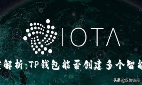 深度解析:TP钱包能否创建多个智能链?