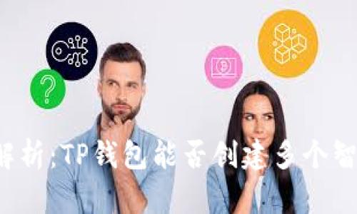 深度解析:TP钱包能否创建多个智能链?