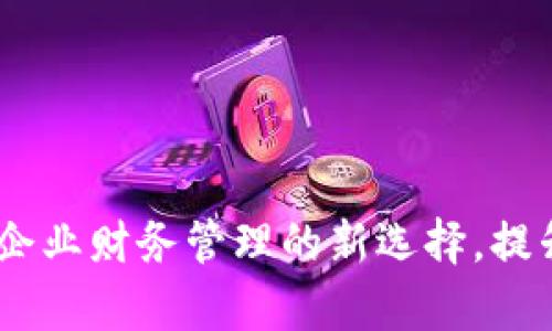 对公数字钱包:企业财务管理的新选择,提升效率与安全感