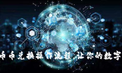 轻松掌握TP钱包币币兑换操作流程,让你的数字资产管理更简单!