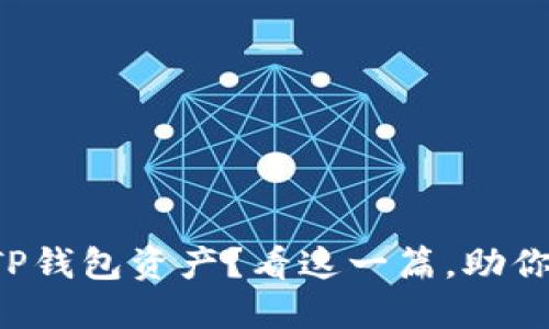 意外丢失TP钱包资产?看这一篇,助你轻松找回!