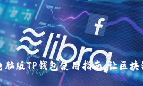 轻松上手:电脑版TP钱包使用指南,让区块链不再复杂!