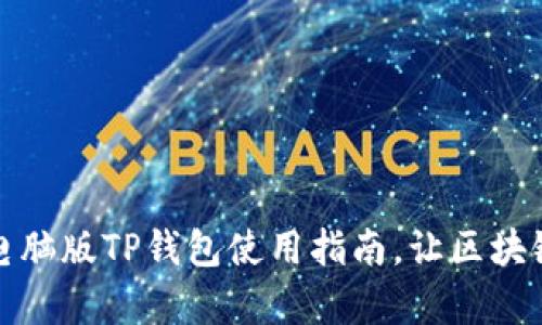 轻松上手:电脑版TP钱包使用指南,让区块链不再复杂!
