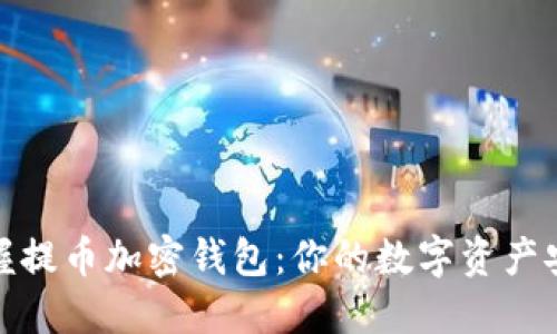 轻松掌握提币加密钱包:你的数字资产安全之路