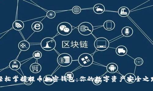 轻松掌握提币加密钱包:你的数字资产安全之路