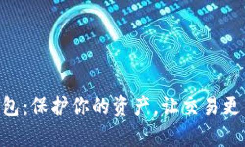 探索ZEC数字钱包:保护你的资产,让交易更简单的智能选择