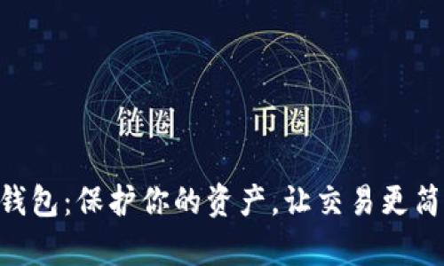 探索ZEC数字钱包:保护你的资产,让交易更简单的智能选择