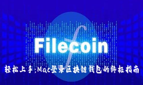 轻松上手:Mac登录区块链钱包的终极指南