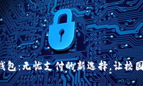 校园版数字钱包:无忧支付的新选择,让校园生活更便捷!