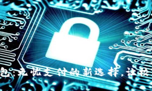 校园版数字钱包:无忧支付的新选择,让校园生活更便捷!