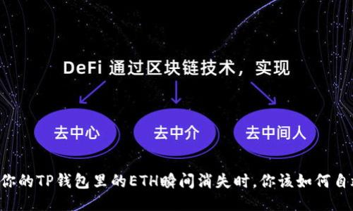 当你的TP钱包里的ETH瞬间消失时,你该如何自救?