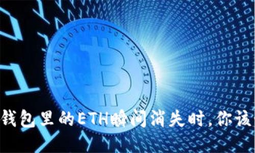 当你的TP钱包里的ETH瞬间消失时,你该如何自救?