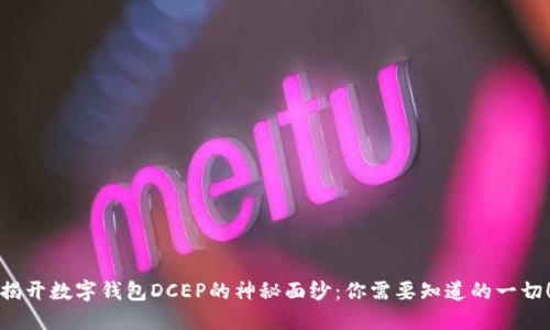 揭开数字钱包DCEP的神秘面纱:你需要知道的一切!