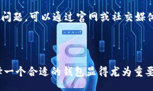 tit/tit
TP钱包, 钱包类型, 数字货币, 区块链/guanjianci

探索TP钱包的秘密: 你的数字资产管理助手

在数字货币日益盛行的今天，许多人开始寻找一种方便而安全的方式来管理自己的资产。这时，TP钱包进入了我们的视野。你是否曾想过选择一个合适的钱包来存放你的数字货币呢？TP钱包正是其中一个备受关注的选择，它为用户提供了多种功能，帮助他们轻松管理各种数字资产。

TP钱包是哪个币的钱包？

TP钱包主要用于存储和管理TRON（波场）相关的数字货币。波场是一个基于区块链的去中心化平台，致力于构建全球免费的内容娱乐系统。TP钱包服务于TRON的生态系统，让用户能够方便地存储、交易和管理与TRON相关的代币。除了TRON，TP钱包还支持多种其他数字货币，使其成为一个多功能的数字资产管理工具。

为什么选择TP钱包？

多种支付方式与货币支持是TP钱包的一大特色。无论你持有的是TRX（波场币）、USDT（泰达币）还是其他代币，TP钱包都能有效地为你提供服务。此外，用户界面友好操作简单，尤其适合新手用户。在便捷性与安全性之间，TP钱包找到了一个良好的平衡。

TP钱包的安全性如何？

安全性是每一个数字货币用户都非常关心的问题。TP钱包在设置上采用了多种安全措施，例如私钥保存在用户的设备中，而非集中式服务器。这就意味着即使服务提供者遇到问题，你的资产依然在你手中。此外，TP钱包还提供了其他安全功能，如指纹识别和密码保护，进一步确保用户资产的安全。

如何使用TP钱包？

开始使用TP钱包非常简单。首先，你需要在官方渠道下载并安装应用程序。完成安装后，按照指引创建一个新的钱包账户。在这一步骤中，你将获得一个助记词，请务必妥善保存，因为这是利益你的资产的关键。助记词丢失将无法恢复钱包。同时确保你的密码也非常强大以抵御潜在的安全威胁。

TP钱包的附加功能

除了传统的资产管理功能，TP钱包还提供了实时市场数据，方便你了解当前的市场动态。通过一目了然的界面，无论是涨跌幅还是成交额都能轻松掌握。同时，TP钱包还集成了多个去中心化交易所的功能，让你能够即时进行交易，体验流畅的买卖过程。

用户体验反馈

TP钱包的使用体验得到了很多用户的正面评价，特别是它的界面设计与交易速度，都让用户十分满意。然而，也有一些用户提到过在某些情况下，应用的流畅度有所下降。对于这点，用户的设备配置和网络环境可能会产生一定的影响。

社区与支持

TP钱包的用户社区也在不断壮大，许多用户在社交媒体等平台上分享自己的使用心得和交易经验。此外，TP钱包官方也提供了完善的客户支持服务。一旦用户遇到问题，可以通过官网或社交媒体联系官方团队，以获得及时的帮助。

总结

TP钱包不仅是管理TRON及其相关代币的理想选择，同时对于习惯使用多种数字货币的用户来说，它也是一个值得信赖的工具。在日益复杂的数字货币世界中，选择一个合适的钱包显得尤为重要，TP钱包凭借其安全性、便捷性以及多功能性，成为了众多用户的首选。无论你是在进行投资还是仅仅想要轻松存储资产，TP钱包都将帮助你提供全面的解决方案。