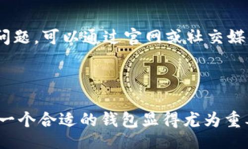 tit/tit
TP钱包, 钱包类型, 数字货币, 区块链/guanjianci

探索TP钱包的秘密: 你的数字资产管理助手

在数字货币日益盛行的今天，许多人开始寻找一种方便而安全的方式来管理自己的资产。这时，TP钱包进入了我们的视野。你是否曾想过选择一个合适的钱包来存放你的数字货币呢？TP钱包正是其中一个备受关注的选择，它为用户提供了多种功能，帮助他们轻松管理各种数字资产。

TP钱包是哪个币的钱包？

TP钱包主要用于存储和管理TRON（波场）相关的数字货币。波场是一个基于区块链的去中心化平台，致力于构建全球免费的内容娱乐系统。TP钱包服务于TRON的生态系统，让用户能够方便地存储、交易和管理与TRON相关的代币。除了TRON，TP钱包还支持多种其他数字货币，使其成为一个多功能的数字资产管理工具。

为什么选择TP钱包？

多种支付方式与货币支持是TP钱包的一大特色。无论你持有的是TRX（波场币）、USDT（泰达币）还是其他代币，TP钱包都能有效地为你提供服务。此外，用户界面友好操作简单，尤其适合新手用户。在便捷性与安全性之间，TP钱包找到了一个良好的平衡。

TP钱包的安全性如何？

安全性是每一个数字货币用户都非常关心的问题。TP钱包在设置上采用了多种安全措施，例如私钥保存在用户的设备中，而非集中式服务器。这就意味着即使服务提供者遇到问题，你的资产依然在你手中。此外，TP钱包还提供了其他安全功能，如指纹识别和密码保护，进一步确保用户资产的安全。

如何使用TP钱包？

开始使用TP钱包非常简单。首先，你需要在官方渠道下载并安装应用程序。完成安装后，按照指引创建一个新的钱包账户。在这一步骤中，你将获得一个助记词，请务必妥善保存，因为这是利益你的资产的关键。助记词丢失将无法恢复钱包。同时确保你的密码也非常强大以抵御潜在的安全威胁。

TP钱包的附加功能

除了传统的资产管理功能，TP钱包还提供了实时市场数据，方便你了解当前的市场动态。通过一目了然的界面，无论是涨跌幅还是成交额都能轻松掌握。同时，TP钱包还集成了多个去中心化交易所的功能，让你能够即时进行交易，体验流畅的买卖过程。

用户体验反馈

TP钱包的使用体验得到了很多用户的正面评价，特别是它的界面设计与交易速度，都让用户十分满意。然而，也有一些用户提到过在某些情况下，应用的流畅度有所下降。对于这点，用户的设备配置和网络环境可能会产生一定的影响。

社区与支持

TP钱包的用户社区也在不断壮大，许多用户在社交媒体等平台上分享自己的使用心得和交易经验。此外，TP钱包官方也提供了完善的客户支持服务。一旦用户遇到问题，可以通过官网或社交媒体联系官方团队，以获得及时的帮助。

总结

TP钱包不仅是管理TRON及其相关代币的理想选择，同时对于习惯使用多种数字货币的用户来说，它也是一个值得信赖的工具。在日益复杂的数字货币世界中，选择一个合适的钱包显得尤为重要，TP钱包凭借其安全性、便捷性以及多功能性，成为了众多用户的首选。无论你是在进行投资还是仅仅想要轻松存储资产，TP钱包都将帮助你提供全面的解决方案。