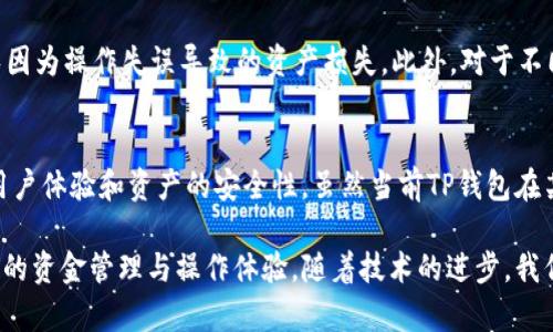 在数字货币的快速发展中，各类钱包通道的互通性成为了用户越来越关注的话题。特别是对于那些频繁进行交易的用户而言，能够方便地在不同钱包之间进行操作，显得尤为重要。这不仅关系到用户的操作体验，也直接影响到他们的投资决策和资金安全性。那么，TP钱包的通道之间是否能够互通呢？

TP钱包的基本概念
TP钱包，或称为“Trust Wallet”，是一个较为知名的数字货币钱包，支持多种加密货币的存储与交易。与其他钱包一样，TP钱包为用户提供了方便的操作界面，以及较高的安全性。其最大特点在于支持多链资产的管理，方便用户一站式掌控各类数字货币。同时，TP钱包还提供去中心化交易所的功能，让资金在不经过中心化平台的情况下，实现快速交易。

钱包通道互通的重要性
随着区块链技术的不断发展，越来越多的数字货币钱包应运而生。钱包通道的互通性，首先意味着用户可以在不同钱包之间自由转换和转移资产，极大提高了资金的流动性。此外，在某些情况下，用户可能需要在差异化账本、不同区块链网络之间进行操作，这时钱包的互通性便显得格外重要。

TP钱包通道的现状
TP钱包目前主要支持以太坊和其他多个区块链的资产。其通道的设计理念是为了让用户在使用过程中能够享受到更便捷的操作体验。然而，关于TP钱包的通道是否能够互通，答案并非简单的肯定或否定。用户通常需要关注具体操作的环境和操作步骤，某些情况下可能存在无法直接转移的限制因素。

用户在TP钱包中的操作体验
许多用户在使用TP钱包时，对其操作界面和功能表现出满心期待。TP钱包的设计简单明了，用户可以快速进入界面，进行资金管理和交易。然而，当涉及到跨链操作时，用户可能会遇到一些阻碍。例如，某些资产在某个特定链上可用，但在TP钱包中却不得不通过兑换或其他方式进行转换，这样的操作可能会给用户带来一定的困扰。

如何实现TP钱包通道的高效互通
虽然TP钱包的通道间互通可能存在一些限制，但仍有一些方案可以帮助用户实现高效的资金转移与管理。用户可以借助中心化交易所来进行资产兑换，虽然此过程会涉及一定的交易手续费。然而，使用去中心化交换工具，用户可以在一定条件下避免部分交易费用，也减少了资金损失的风险。

应该注意的事项
在进行钱包交互时，用户需要注意的事项有很多。首先，确保所使用的网络和平台是安全的，防止遭遇黑客攻击。其次，保持对操作步骤的清晰理解，以避免因为操作失误导致的资产损失。此外，对于不同钱包间的费用和时间差异，用户也需要有所了解，以便做出最佳决策。

总结：面对未来的钱包发展
随着区块链技术的不断演进，数字货币生态系统将不断丰富，用户的钱包选择也会越来越多样化。在这一过程中，钱包间的互通性显得愈发重要，影响着用户体验和资产的安全性。虽然当前TP钱包在某些方面的互通性尚待提高，但用户仍应保持对新技术与新应用的热情，适应这一变化迅速的数字世界。 

总而言之，TP钱包的通道是否能够互通，取决于具体的操作方式与用户的使用环境。通过适当的工具和平台，用户可以探索在不同钱包之间进行更为流畅的资金管理与操作体验。随着技术的进步，我们可以期待未来会有更多钱包应用实现更广泛的互通性，为数字货币用户带来更大的便捷。