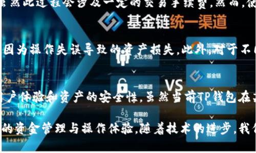 在数字货币的快速发展中，各类钱包通道的互通性成为了用户越来越关注的话题。特别是对于那些频繁进行交易的用户而言，能够方便地在不同钱包之间进行操作，显得尤为重要。这不仅关系到用户的操作体验，也直接影响到他们的投资决策和资金安全性。那么，TP钱包的通道之间是否能够互通呢？

TP钱包的基本概念
TP钱包，或称为“Trust Wallet”，是一个较为知名的数字货币钱包，支持多种加密货币的存储与交易。与其他钱包一样，TP钱包为用户提供了方便的操作界面，以及较高的安全性。其最大特点在于支持多链资产的管理，方便用户一站式掌控各类数字货币。同时，TP钱包还提供去中心化交易所的功能，让资金在不经过中心化平台的情况下，实现快速交易。

钱包通道互通的重要性
随着区块链技术的不断发展，越来越多的数字货币钱包应运而生。钱包通道的互通性，首先意味着用户可以在不同钱包之间自由转换和转移资产，极大提高了资金的流动性。此外，在某些情况下，用户可能需要在差异化账本、不同区块链网络之间进行操作，这时钱包的互通性便显得格外重要。

TP钱包通道的现状
TP钱包目前主要支持以太坊和其他多个区块链的资产。其通道的设计理念是为了让用户在使用过程中能够享受到更便捷的操作体验。然而，关于TP钱包的通道是否能够互通，答案并非简单的肯定或否定。用户通常需要关注具体操作的环境和操作步骤，某些情况下可能存在无法直接转移的限制因素。

用户在TP钱包中的操作体验
许多用户在使用TP钱包时，对其操作界面和功能表现出满心期待。TP钱包的设计简单明了，用户可以快速进入界面，进行资金管理和交易。然而，当涉及到跨链操作时，用户可能会遇到一些阻碍。例如，某些资产在某个特定链上可用，但在TP钱包中却不得不通过兑换或其他方式进行转换，这样的操作可能会给用户带来一定的困扰。

如何实现TP钱包通道的高效互通
虽然TP钱包的通道间互通可能存在一些限制，但仍有一些方案可以帮助用户实现高效的资金转移与管理。用户可以借助中心化交易所来进行资产兑换，虽然此过程会涉及一定的交易手续费。然而，使用去中心化交换工具，用户可以在一定条件下避免部分交易费用，也减少了资金损失的风险。

应该注意的事项
在进行钱包交互时，用户需要注意的事项有很多。首先，确保所使用的网络和平台是安全的，防止遭遇黑客攻击。其次，保持对操作步骤的清晰理解，以避免因为操作失误导致的资产损失。此外，对于不同钱包间的费用和时间差异，用户也需要有所了解，以便做出最佳决策。

总结：面对未来的钱包发展
随着区块链技术的不断演进，数字货币生态系统将不断丰富，用户的钱包选择也会越来越多样化。在这一过程中，钱包间的互通性显得愈发重要，影响着用户体验和资产的安全性。虽然当前TP钱包在某些方面的互通性尚待提高，但用户仍应保持对新技术与新应用的热情，适应这一变化迅速的数字世界。 

总而言之，TP钱包的通道是否能够互通，取决于具体的操作方式与用户的使用环境。通过适当的工具和平台，用户可以探索在不同钱包之间进行更为流畅的资金管理与操作体验。随着技术的进步，我们可以期待未来会有更多钱包应用实现更广泛的互通性，为数字货币用户带来更大的便捷。