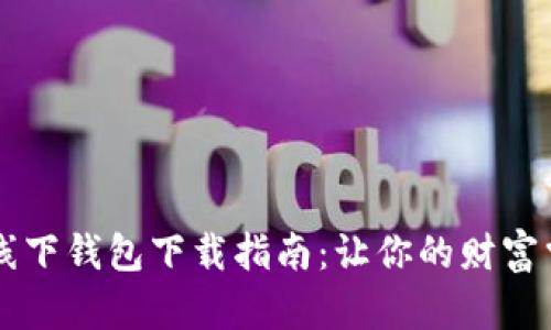 成都数字货币线下钱包下载指南:让你的财富掌握在自己手中
