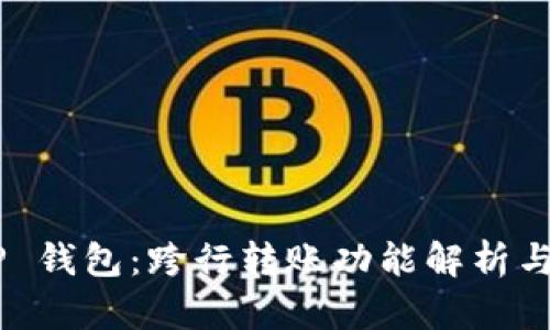 了解 T P 钱包:跨行转账功能解析与使用技巧