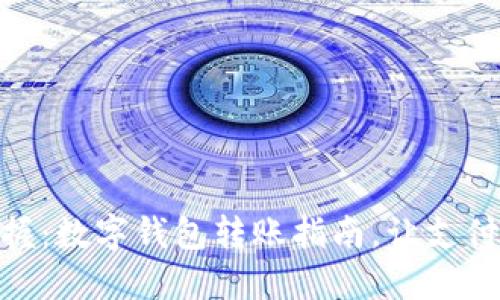 轻松掌握:数字钱包转账指南,让支付更便捷