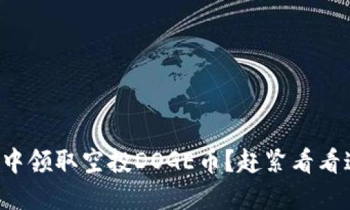 如何在TP钱包中领取空投DOGE币?赶紧看看这些实用技巧!