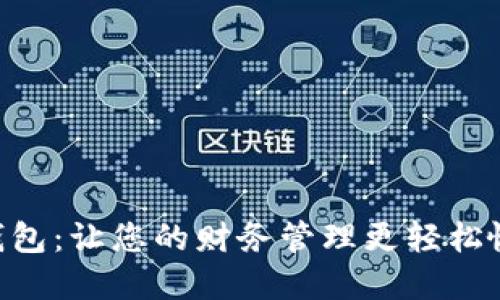 探索UTD数字钱包:让您的财务管理更轻松愉快的秘密武器
