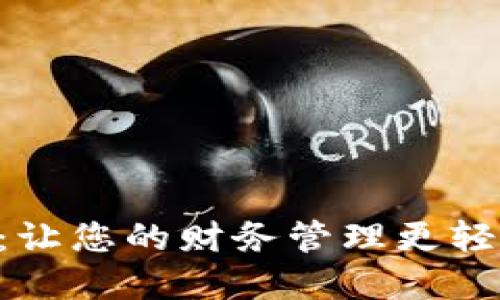 探索UTD数字钱包:让您的财务管理更轻松愉快的秘密武器