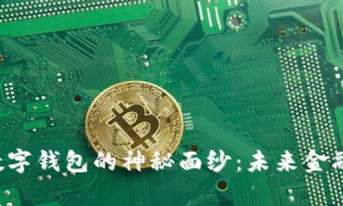 揭开巴拿马数字钱包的神秘面纱:未来金融的触手可及!