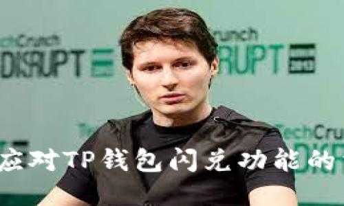 如何应对TP钱包闪兑功能的消失?