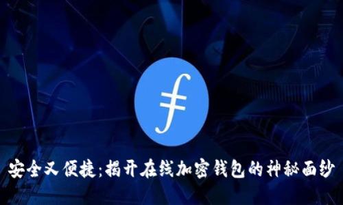 安全又便捷:揭开在线加密钱包的神秘面纱