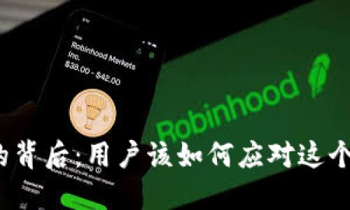 TP钱包应用消失的背后:用户该如何应对这个突如其来的变故?