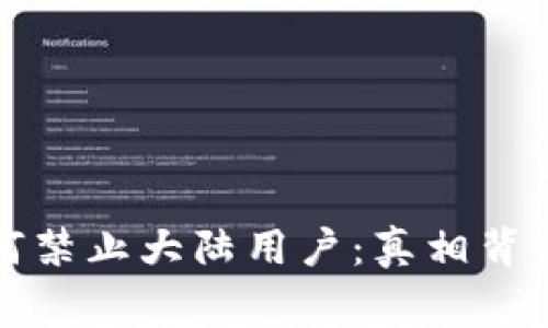 揭秘TP钱包为何禁止大陆用户:真相背后的故事与思考