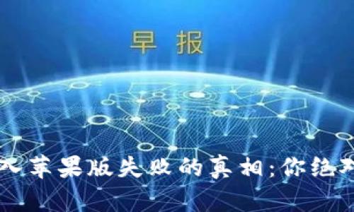 解密t p钱包安卓版导入苹果版失败的真相:你绝对不想错过的解决方案!