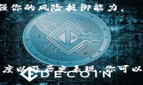 提示风险的币：如何在TP钱包中识别潜在风险资产？

TP钱包, 风险币, 加密货币, 投资风险/guanjianci

引言：了解TP钱包及其风险提示的重要性
在当今数字化的时代，越来越多的人开始参与加密货币的投资。TP钱包作为一个热门的数字资产管理工具，受到许多用户的青睐。然而，正当你享受便捷投资时，有关风险提示的币种也在不断出现。掌握这些信息对保护自己的资产至关重要。

TP钱包简介：你的数字资产管理助手
TP钱包是一个支持多种加密货币的数字钱包，提供了便捷的交易和管理功能。用户可以在这个平台上存储、转账和交换各种数字资产。不过，随着市场的波动，如何从钱包中识别出潜在的风险币种成了用户需要关注的问题。

什么是风险币？
风险币泛指那些具有高度波动性、缺乏透明度或者存在欺诈可能性的加密货币。这类币种常常吸引不明真相的投资者，因而在数字金融环境中尤为常见。它们可能因为项目方的失信、技术缺陷或市场操纵等原因，导致重大的资产损失。

TP钱包中的风险提示功能解析
TP钱包内置的风险提示功能实际上是一种警示机制，旨在帮助用户识别可能存在的高风险资产。如果你看到某个币种旁边的红色警告标志，说明它可能不适合所有投资者。此功能通过分析币种的市场数据、用户反馈和项目背景，给出不同的风险等级，帮助你做出更明智的投资决策。

如何识别风险币？关键指标分析
识别风险币需要关注多个方面，包括但不限于：项目团队的透明度、社区的活跃度、市场的流动性、以及币种的历史表现。下面，我们将深入探讨这些指标。

1. 项目团队的透明度
一个好的加密项目通常会有明确的开发团队，他们具备丰富的行业经验并愿意公开自己的身份。如果一个项目的团队闪烁其词，或者缺乏有效的社交媒体和官方沟通渠道，很可能预示着它的风险。

2. 社区的活跃度
强大的社区支持往往是项目成功的关键之一。用户在论坛、社交媒体等平台上的参与度可以反映项目的健康程度。一个活跃的社区通常意味着更好的用户支持和项目反馈。因此，当你看到某个币种的社区活跃度极低时，要提高警惕。

3. 市场的流动性
流动性是投资的重要考量之一。流动性差的币种可能导致无法迅速交易或价格大幅波动。因此，查看一个币种每日交易量及其在主要交易所的上架情况，可以帮助判断其风险。如果交易量极低，这可能是一个红旗。

4. 历史表现的分析
币种的历史表现是评估风险的重要指标。研究它过往的价格走势，特别是在市场波动时的表现，可以帮助你了解其稳定性和投资潜力。某些币种在市场牛市中激增，而在熊市时迅速崩塌，这类币种通常被视为高风险。

应对风险：有效的投资策略
了解风险的同时，采取相应的应对策略至关重要。以下是一些有效的投资建议，可以帮助你降低交易中的风险。

1. 分散投资组合
不要把所有的鸡蛋放在一个篮子里。将资金分散到不同币种中，可以有效降低特定资产带来的风险。在选择资产时，考虑多种因素，确保你的组合能够抵御市场的波动。

2. 学习基本的技术分析
掌握基本的技术分析和市场趋势，能够提升你对市场的理解。当你能识别出趋势和市场信号时，可以更加合理地判断投资时机，从而降低风险。

3. 设置止损和目标价位
在投资前设定明确的止损和目标价位，可以帮助你在市场不利的时候及时止损，避免进一步损失。这种策略能够保护你的投资，增强你的风险抵御能力。

4. 定期审视投资组合
定期检查和审视你的投资组合，考虑市场变化和个人财务状况，必要时进行调整。保持灵活性是应对市场不确定性的关键。

结论：谨慎投资，保障资产安全
TP钱包为你提供了良好的数字资产管理工具，但在面对风险币时，你必须保持警惕。通过深入分析项目团队、市场流动性、社区活跃度以及历史表现，你可以更好地识别潜在的风险资产。在这个瞬息万变的市场中，做好功课，制定合理的投资策略，将有助于你实现资产的有效管理和增值。
