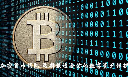 探索加密货币钱包:选择最适合你的数字资产保护方案