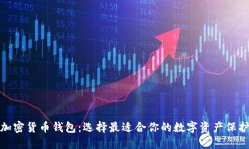 探索加密货币钱包:选择最适合你的数字资产保护方案