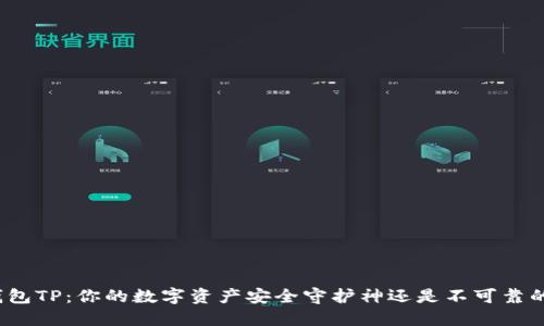 波场钱包TP:你的数字资产安全守护神还是不可靠的选择?