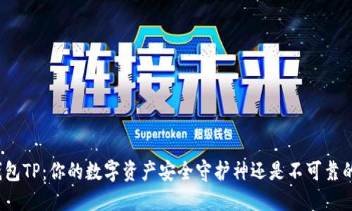 波场钱包TP:你的数字资产安全守护神还是不可靠的选择?
