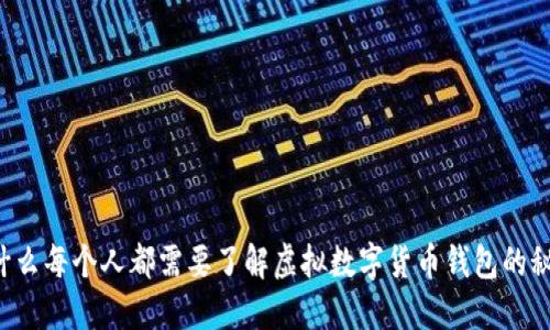 为什么每个人都需要了解虚拟数字货币钱包的秘密?