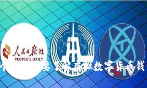 为什么每个人都需要了解虚拟数字货币钱包的秘密?
