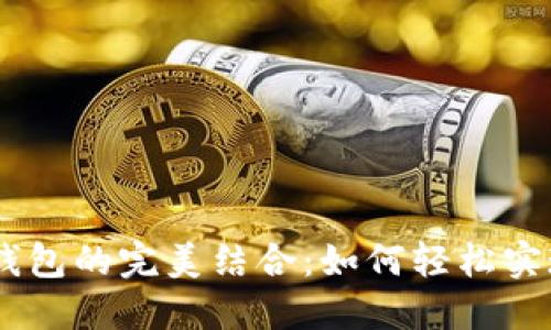 揭秘CREO与TP钱包的完美结合:如何轻松实现数字资产管理