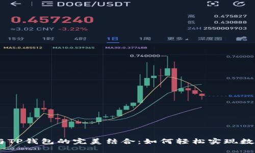 揭秘CREO与TP钱包的完美结合:如何轻松实现数字资产管理